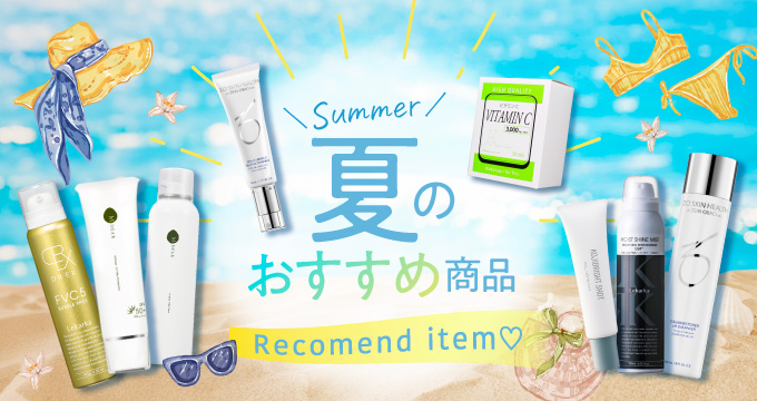 夏のおすすめ商品
