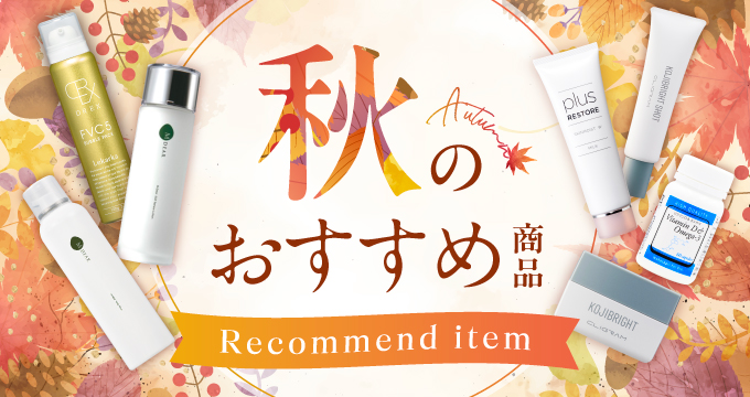 秋のおすすめ商品